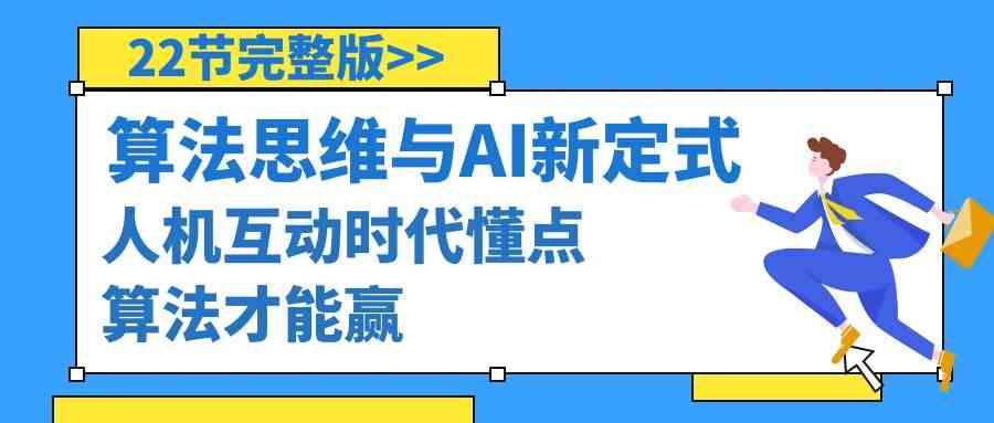（8975期）算法思维与围棋AI新定式，人机互动时代懂点算法才能赢（22节完整版）-佛系网创