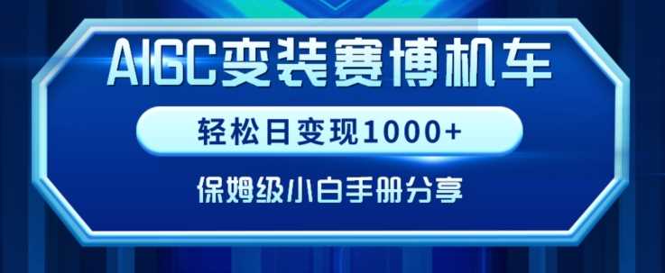 AIGC变现！带领300+小白跑通赛博机车项目，完整复盘及保姆级实操手册分享【揭秘】-佛系网创