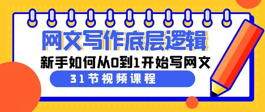 网文写作底层逻辑，新手如何从0到1开始写网文（31节课）-佛系网创