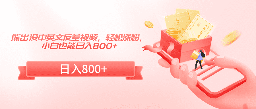 熊出没中英文反差视频，轻松涨粉，小白也能日入800+-佛系网创