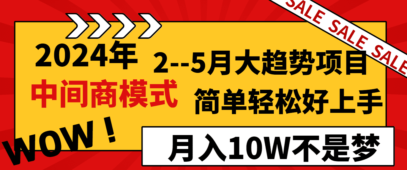 2024年2-5月大趋势项目，利用中间商模式，简单轻松好上手，月入10W不是梦-佛系网创