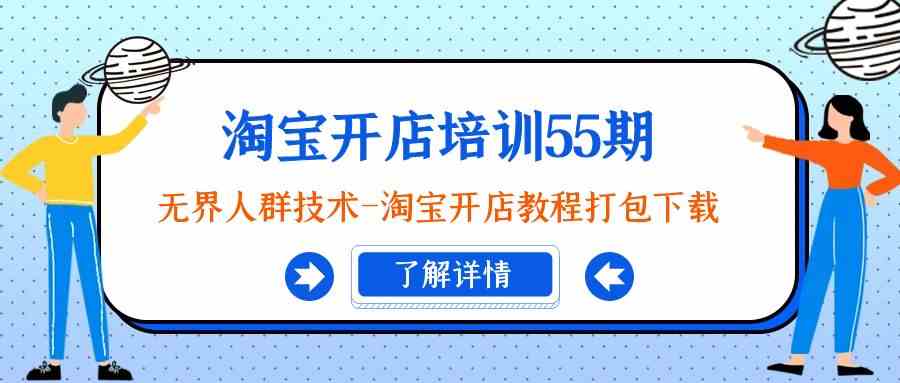 （9034期）淘宝开店培训55期：无界人群技术-淘宝开店教程打包下载-佛系网创