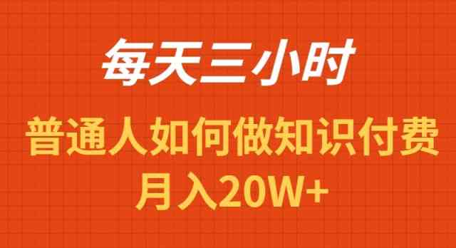 （9038期）每天操作三小时，如何做识付费项目月入20W+-佛系网创