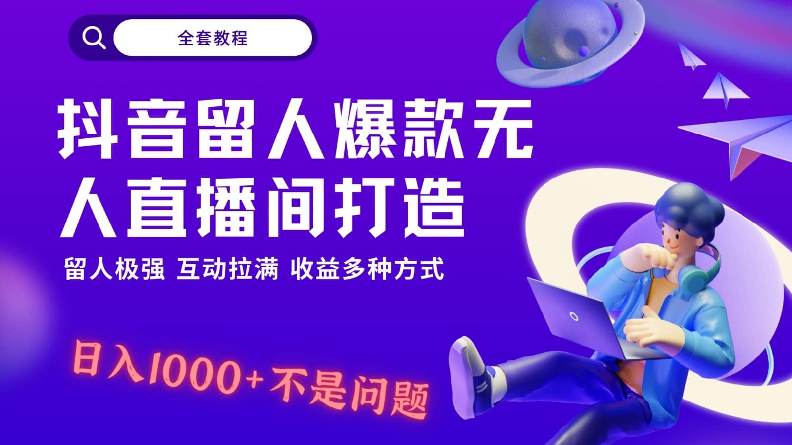 抖音留人超强无人直播间打造，解放双手，日入1k+简简单单、互动拉满，随随便便几千…-佛系网创