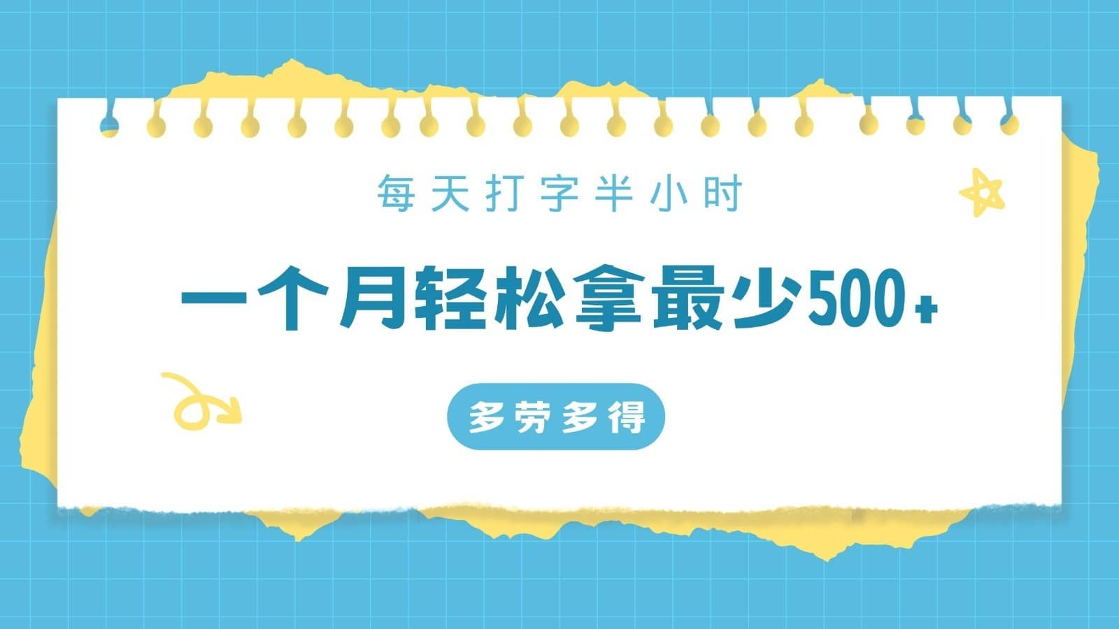 每天打字半小时，一个月保底500+，不限时间地点，多劳多得-佛系网创