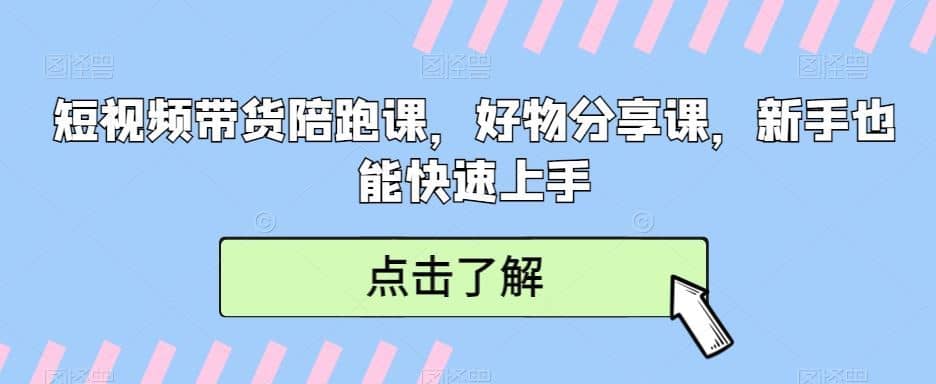 短视频带货陪跑课，好物分享课，新手也能快速上手-佛系网创