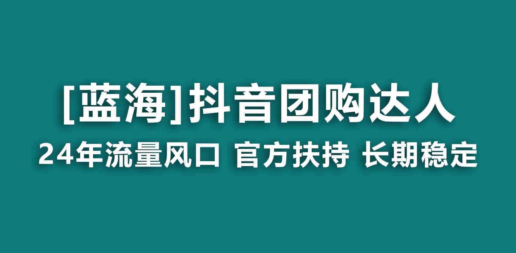 （9062期）【蓝海项目】抖音团购达人 官方扶持项目 长期稳定 操作简单 小白可月入过万-佛系网创
