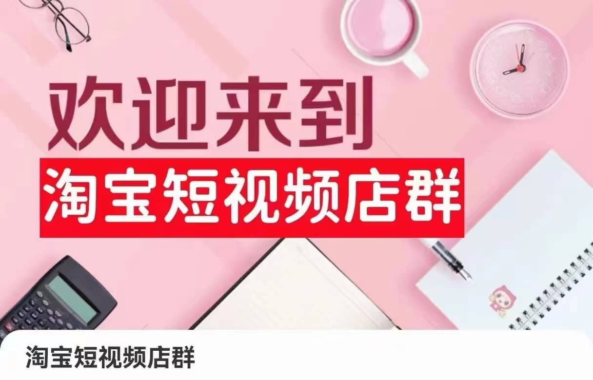 淘宝短视频店群：店铺注册、选品思路、视频素材、上传产品、采购与发货、商品优化等-佛系网创