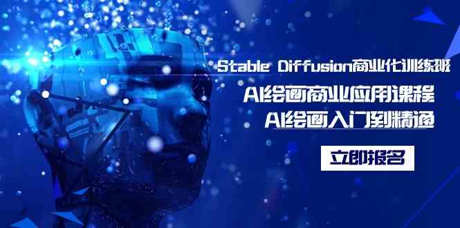（9064期）Stable Diffusion商业化训练班，Al绘画商业应用课程，AI绘画入门到精通-佛系网创