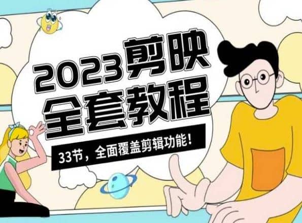 零基础系统学习短视频剪辑，剪映全套教程33节，全面覆盖剪辑功能-佛系网创