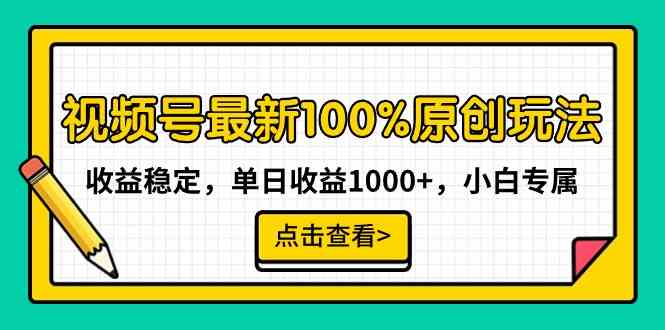 （9070期）视频号最新100%原创玩法，收益稳定，单日收益1000+，小白专属-佛系网创