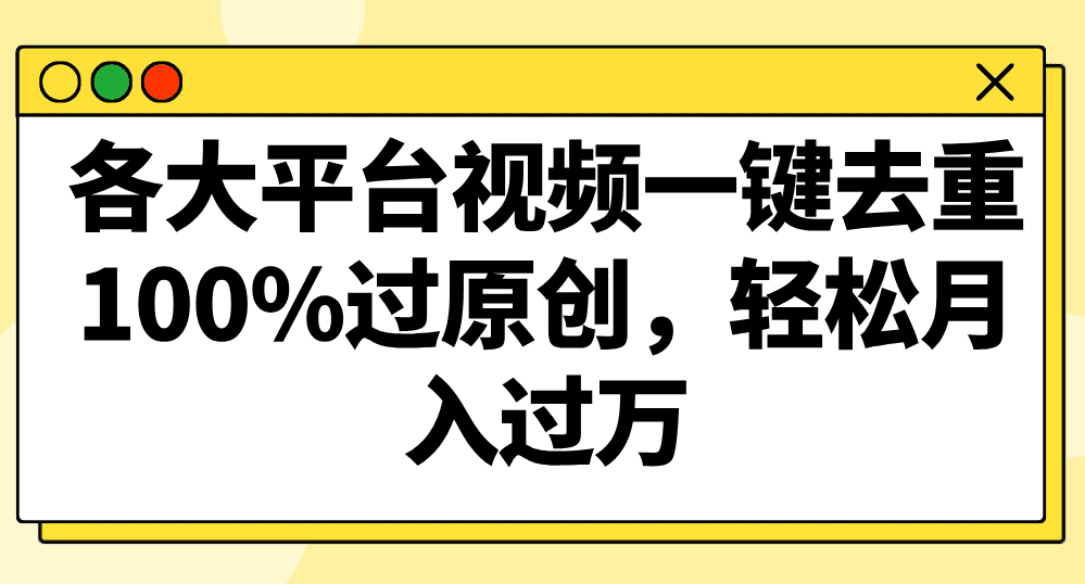 各大平台视频一键去重，100%过原创，轻松月入过万！-佛系网创