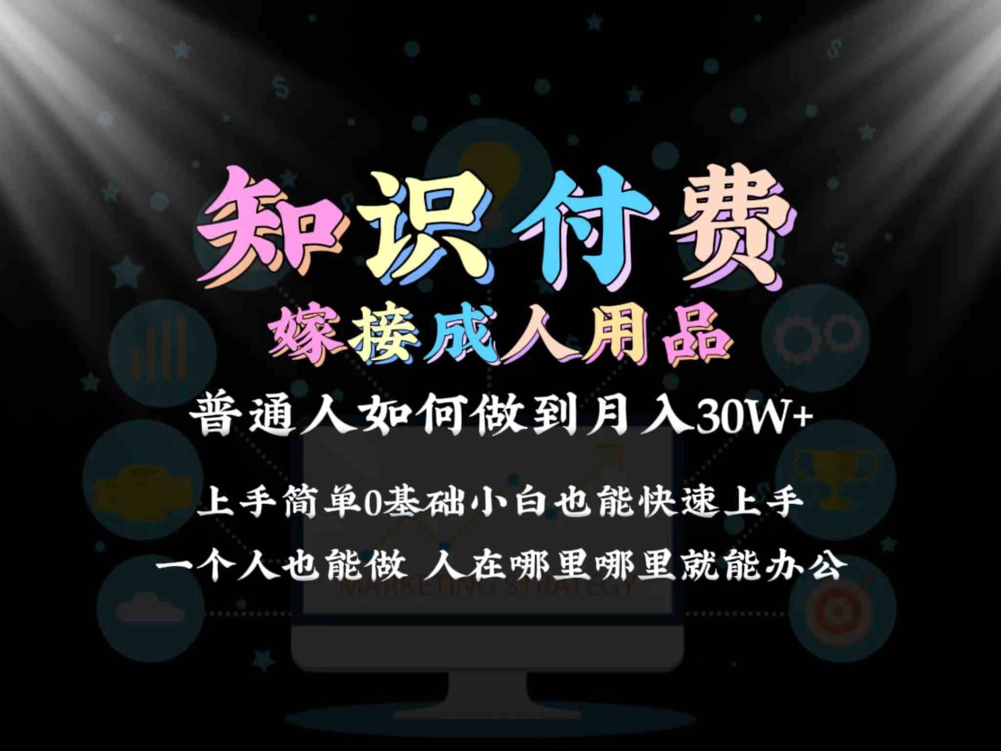 2024普通人做知识付费结合成人用品如何实现单月变现30w?保姆教学1.0-佛系网创