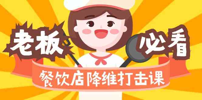 餐饮店降维打击课：味觉、爆品、品牌、营销、赚钱（17节高清课）-佛系网创