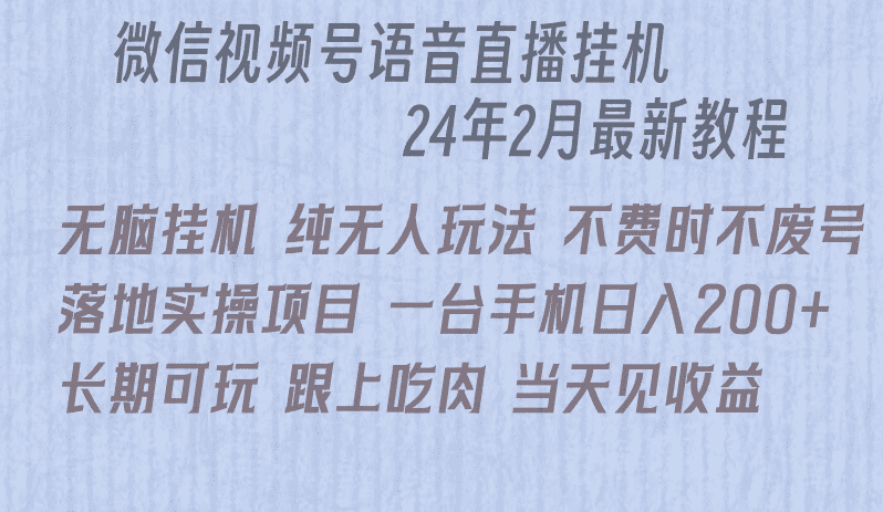 微信直播无脑挂机落地实操项目，单日躺赚收益200+-佛系网创