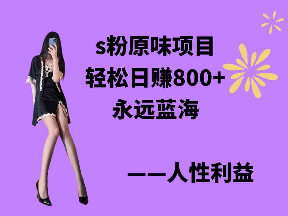 （9072期）s粉原味项目，轻松日赚800+，永远的蓝海项目，无脑操作也能直接出单 人…-佛系网创