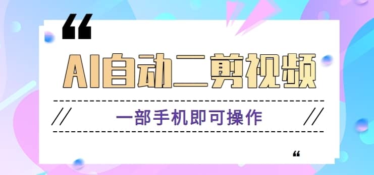 AI自动二剪视频，一部手机即可操作，原创性高！【视频教程+软件】-佛系网创