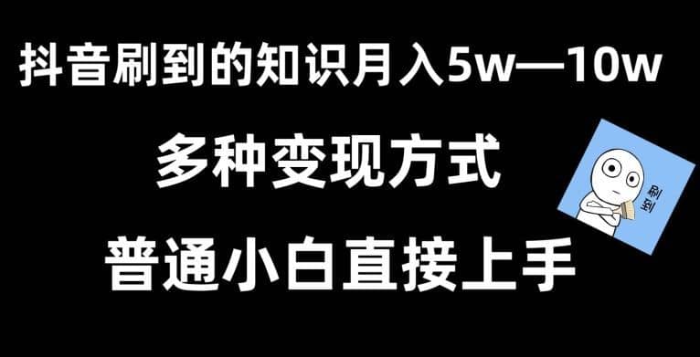 抖音刷到的知识，每天只需2小时，日入2000+，暴力变现，普通小白直接上手【揭秘】-佛系网创