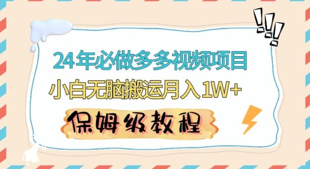人人都能操作的蓝海多多视频带货项目，小白无脑搬运月入10000+【揭秘】-佛系网创