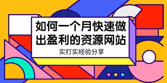 （9078期）某收费培训：如何一个月快速做出盈利的资源网站（实打实经验分享）-无水印-佛系网创
