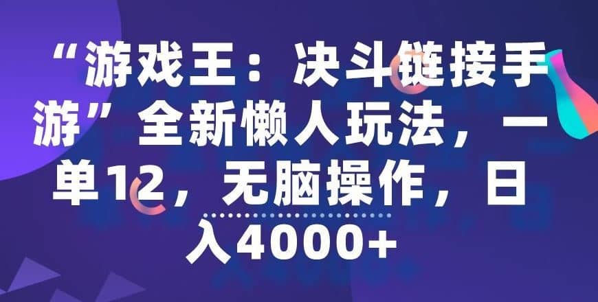 “游戏王：决斗链接手游”全新懒人玩法，一单12，无脑操作，日入4000+【揭秘】-佛系网创