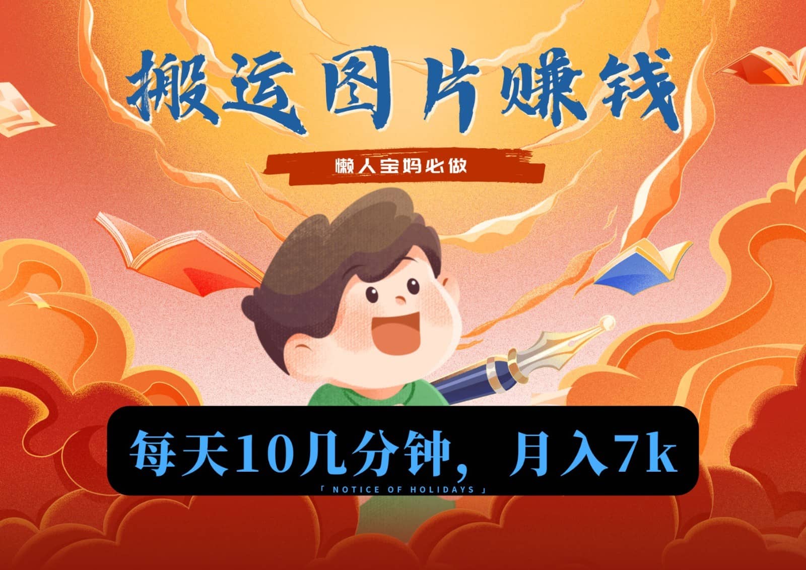 新平台搬运图片赚流量收益，目前只有少部分人在做，流量起来了月入7k左右不是问题-佛系网创