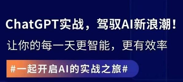 ChatGPT实战指南，创新应用与性能提升，解锁AI魔力，启程智能未来-佛系网创