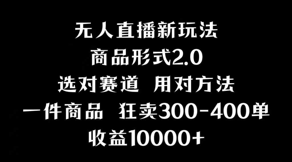（9082期）抖音无人直播项目，画中画新技巧，多种无人直播形式，案例丰富，理论+实操-佛系网创