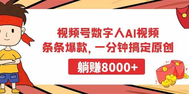 （9093期）视频号数字人AI视频，条条爆款，一分钟搞定原创，躺赚8000+-佛系网创