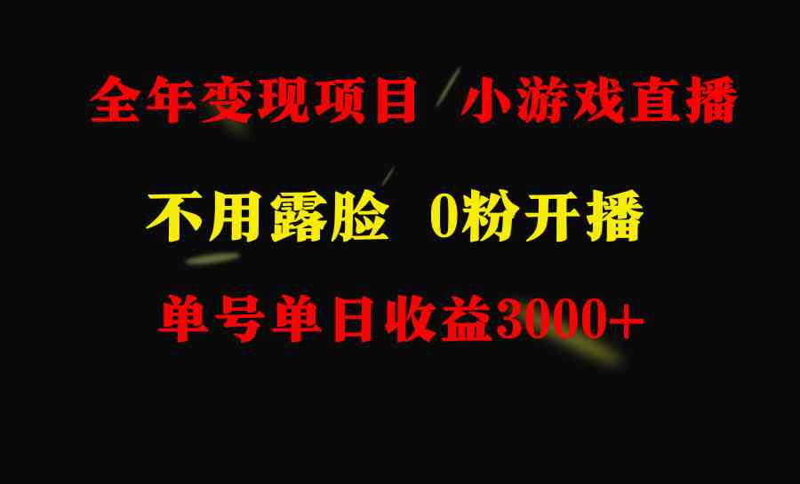 （9097期）全年可做的项目，小白上手快，每天收益3000+不露脸直播小游戏，无门槛，…-佛系网创