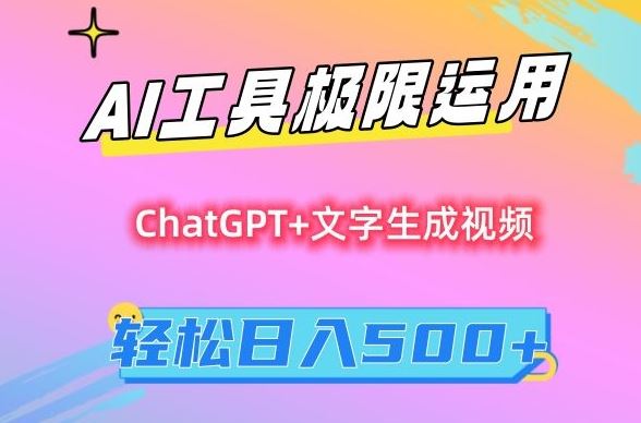 AI工具极限运用，小白也可轻松变现，保姆级教程，轻松日入500+【揭秘】-佛系网创