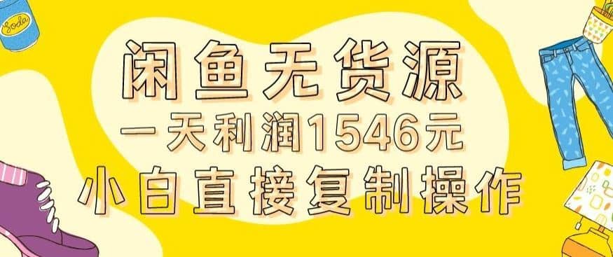 外面收2980的闲鱼无货源玩法实操一天利润1546元0成本入场含全套流程【揭秘】-佛系网创
