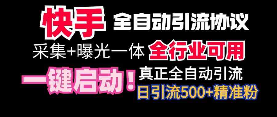 （9108期）【全网首发】快手全自动截流协议，微信每日被动500+好友！全行业通用！-佛系网创