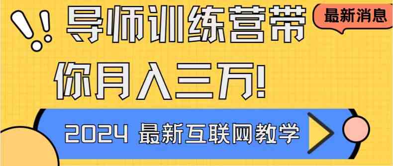 （9109期）导师训练营4.0互联网最牛逼的项目没有之一，新手小白必学 月入3万+轻轻松松-佛系网创