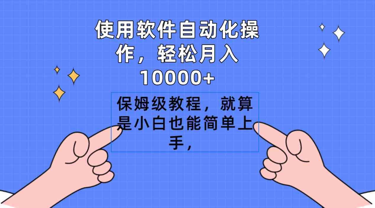 （9110期）使用软件自动化操作，轻松月入10000+，保姆级教程，就算是小白也能简单上手-佛系网创