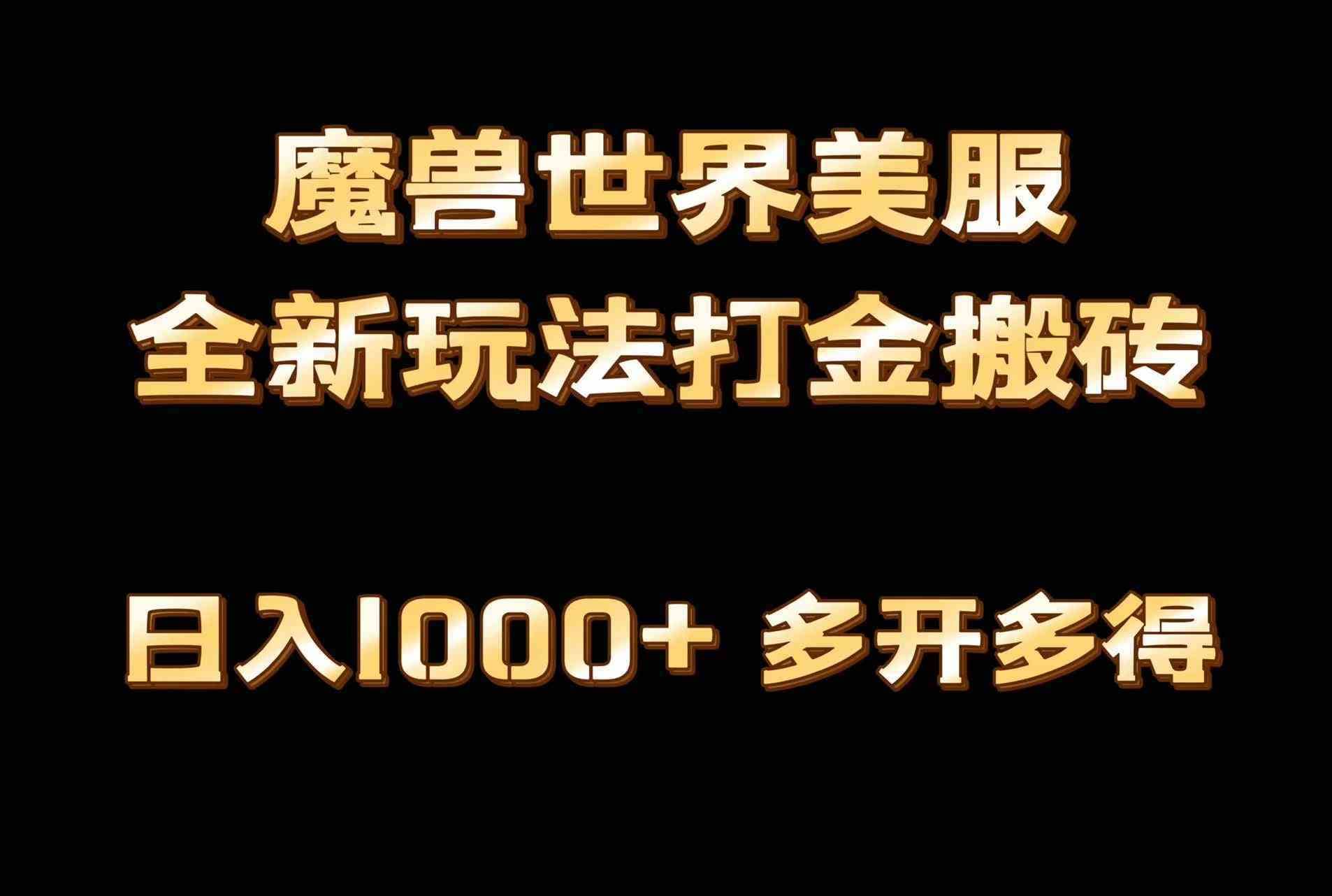 （9111期）全网首发魔兽世界美服全自动打金搬砖，日入1000+，简单好操作，保姆级教学-佛系网创