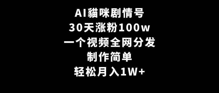 （9114期）AI貓咪剧情号，30天涨粉100w，制作简单，一个视频全网分发，轻松月入1W+-佛系网创