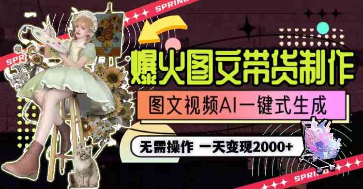 （9117期）一天利润2000+，爆火图文带货制作,图片文案视频AI一键式生成，无需操作-佛系网创