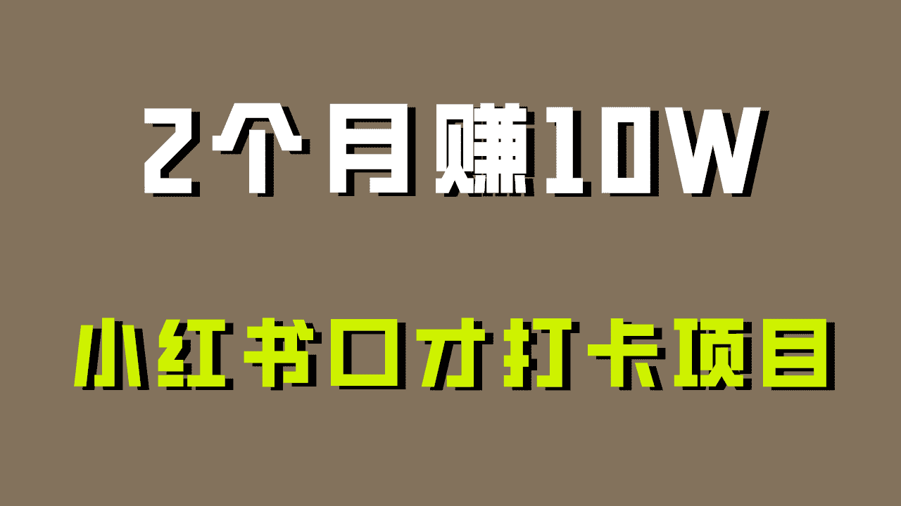 好上手，0投入，上限很高，小红书口才打卡项目解析，非常适合新手-佛系网创