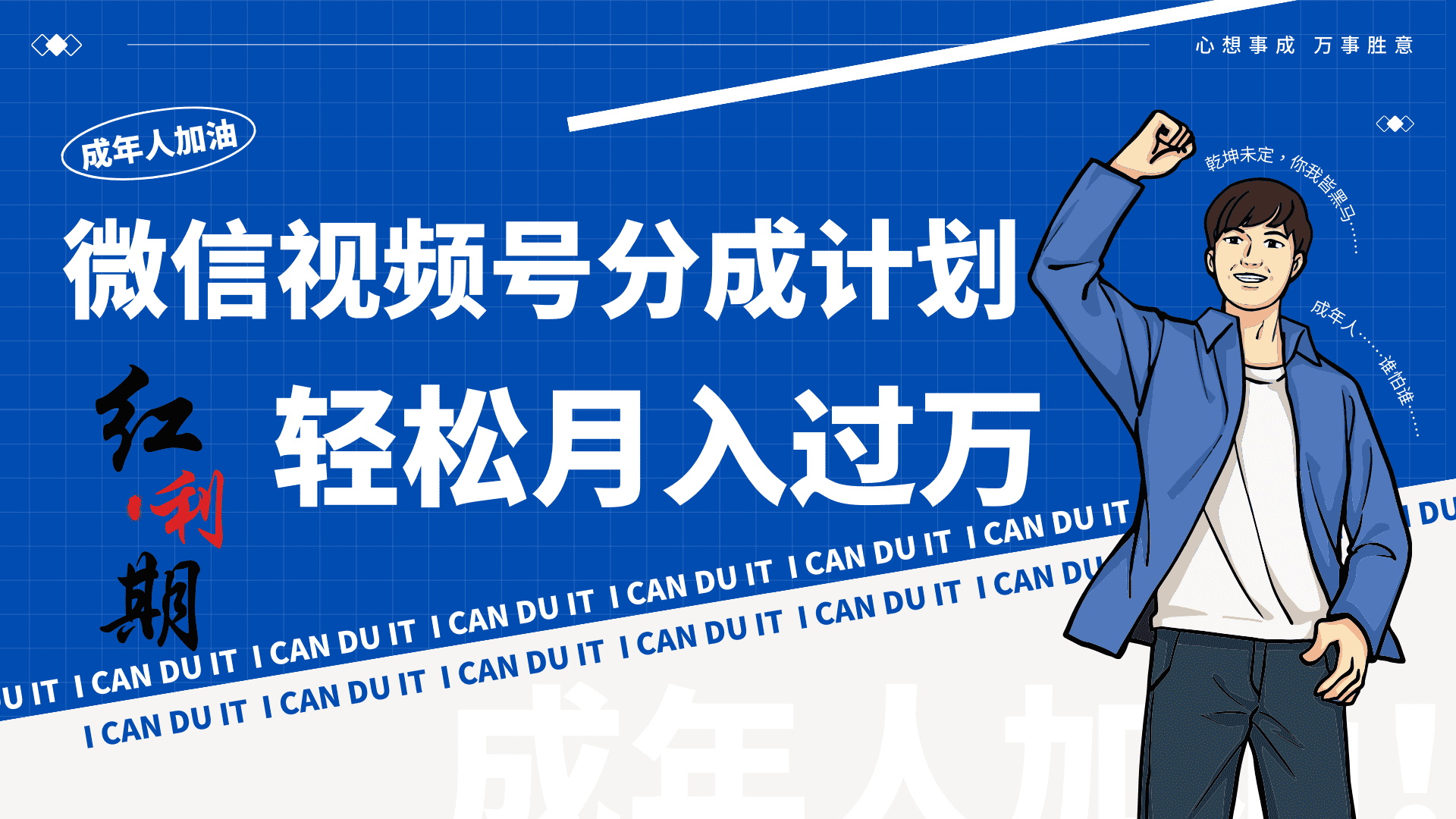 小白逆袭视频号分成计划红利期简创业让你轻松月入过万！-佛系网创
