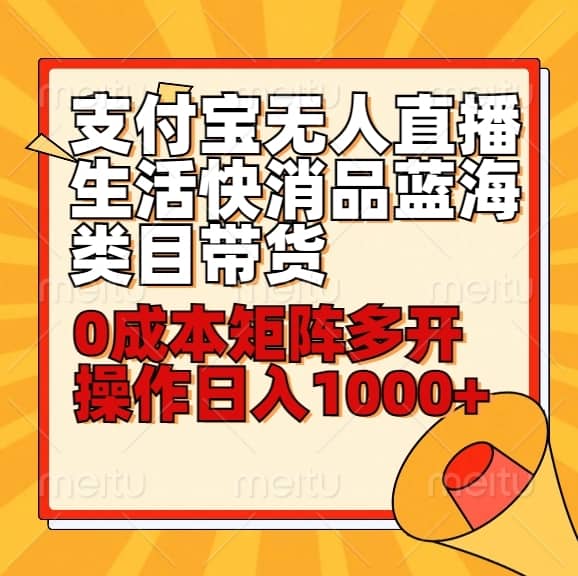小白30分钟学会支付宝无人直播生活快消品蓝海类目带货，0成本矩阵多开操作日1000+收入-佛系网创