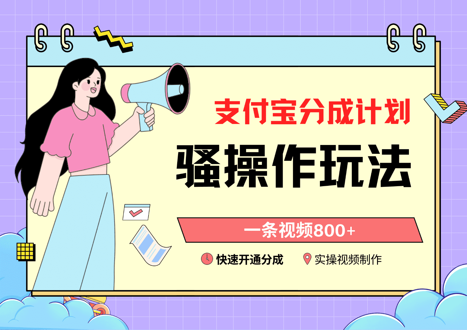 支付宝分成计划骚操作教程，一条视频800+，快速开通分成计划撸收益-佛系网创