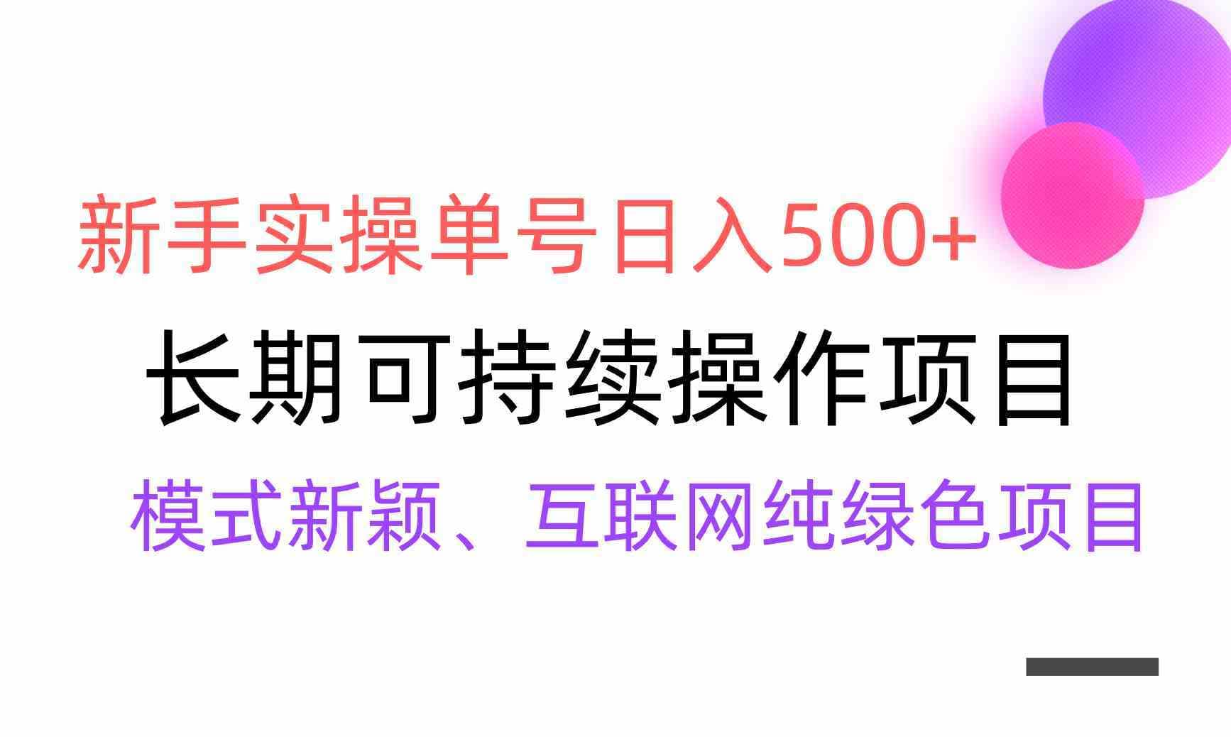 （9120期）【全网变现】新手实操单号日入500+，渠道收益稳定，批量放大-佛系网创