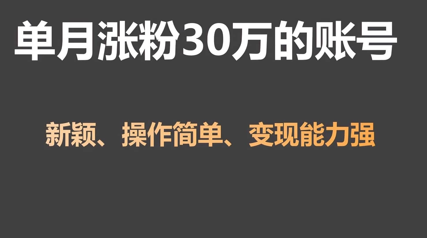 单月涨粉30万，带货收入20W，5分钟就能制作一个视频！-佛系网创