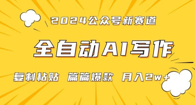 2024年微信公众号蓝海最新爆款赛道，全自动写作，每天1小时，小白轻松月入2w+【揭秘】-佛系网创