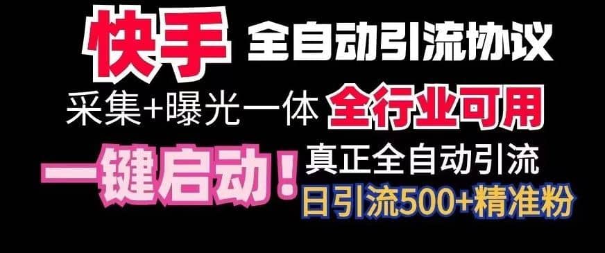 【全网首发】快手全自动截流协议，微信每日被动500+好友！全行业通用【揭秘】-佛系网创