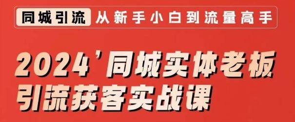 2024同城实体老板引流获客实战课，同城短视频·同城直播·实体店投放·问题答疑-佛系网创