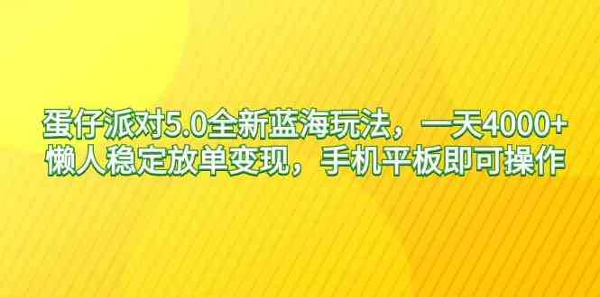 （9127期）蛋仔派对5.0全新蓝海玩法，一天4000+，懒人稳定放单变现，手机平板即可…-佛系网创