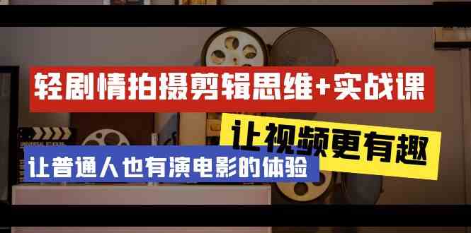 （9128期）轻剧情+拍摄剪辑思维实战课 让视频更有趣 让普通人也有演电影的体验-23节课-佛系网创