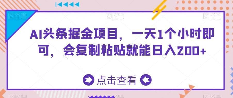 AI头条掘金项目，一天1个小时即可，会复制粘贴就能日入200+-佛系网创